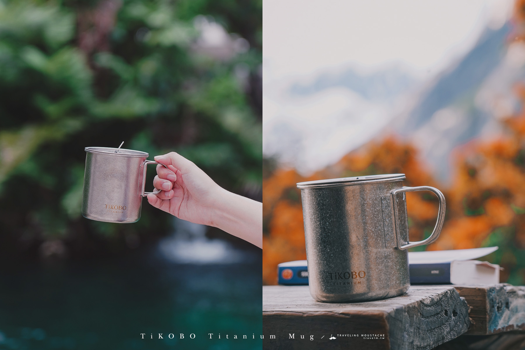 TiKOBO 鈦工坊純鈦露營杯｜露營、登山、居家一次滿足，輕量好洗好攜帶，我的完美戶外冒險夥伴。附純鈦杯蓋