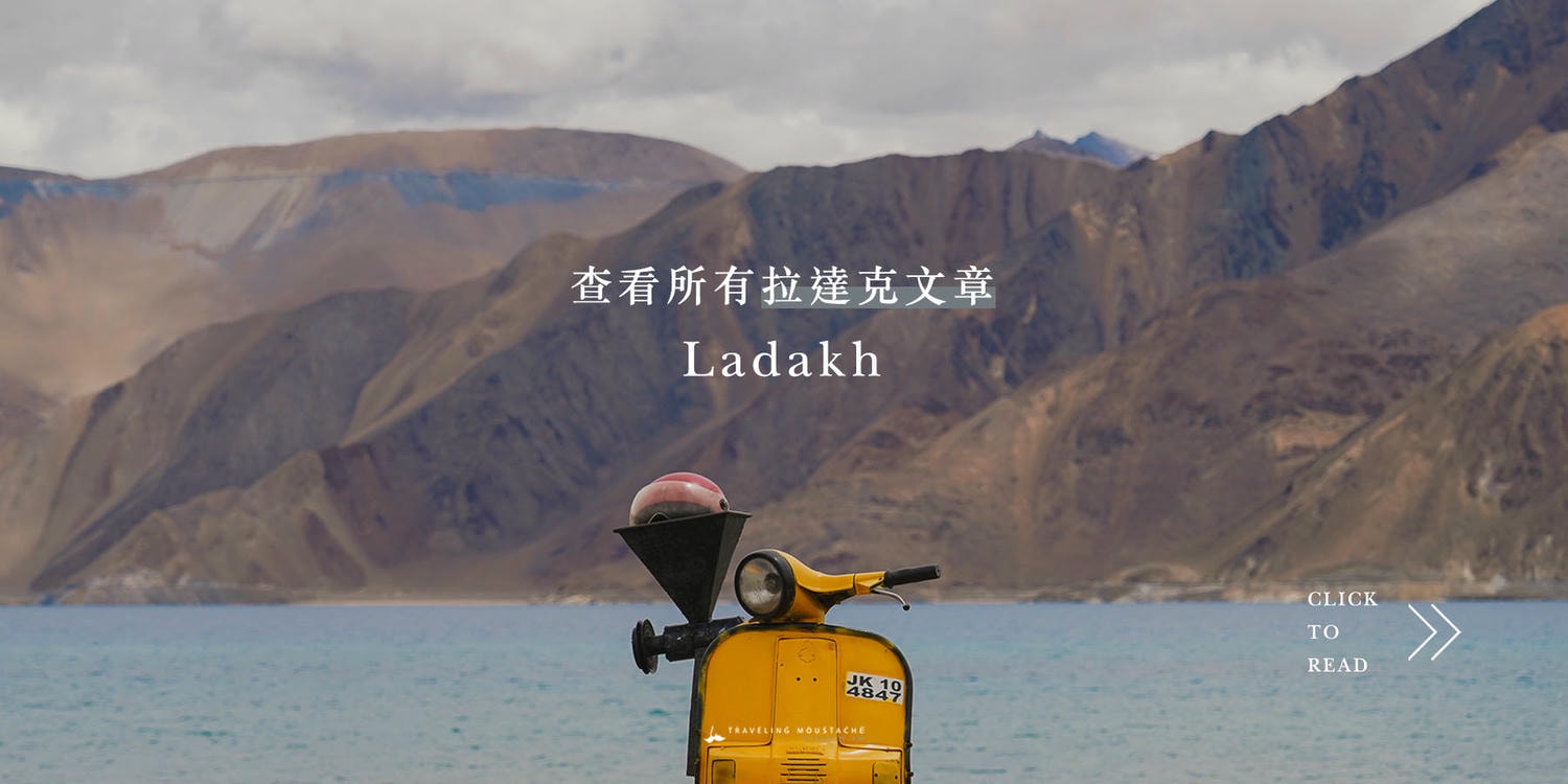 北北印 拉達克旅遊指南|自由行規劃一篇搞定:旅行季節、行程、交通、簽證、換匯、網卡、注意事項、旅行社推薦總整理 - 第62張圖 北北印 拉達克旅遊指南|自由行規劃一篇搞定:旅行季節、行程、交通、簽證、換匯、網卡、注意事項、旅行社推薦總整理