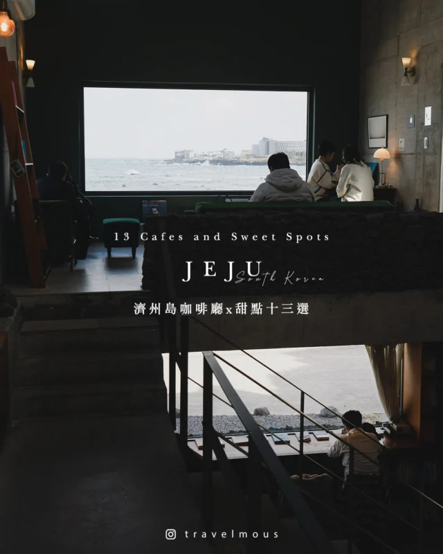 🇰🇷 濟州咖啡廳 x 甜點十三選
—
難得有空的週六夜晚，趁著備份照片，順手整理了兩趟濟州旅程中，有點喜歡的一些咖啡廳與可愛甜點。

送給未來要去濟州島旅行的各位 💖

#俏鬍子遊濟州 #俏鬍子遊韓國
#濟州島 #濟州島旅行 #jeju