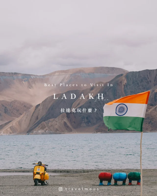 🇮🇳 去拉達克玩什麼
-
這些日子很多人問我，
怎麼會想重回拉達克？

剛好明天晚上加開的面具節即將開放報名，不如就趁現在，來跟你們分享我在拉達克很喜歡的一些地方和體驗吧 💖

期待今年夏天，我們能在拉達克相遇。

#俏鬍子遊拉達克
#拉達克 #ladakh #列城 #ladakhtourism
